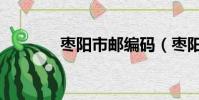 棗陽市郵編碼(棗陽市郵編)