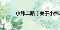 小緯二路(關于小緯二路簡介)