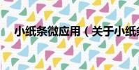 小紙條微應用(關于小紙條微應用簡介)