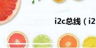 i2c總線(i2)