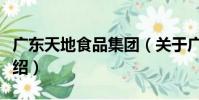 廣東天地食品集團(關于廣東天地食品集團介紹)