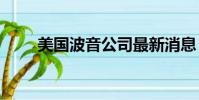 美國波音公司最新消息(美國boy)