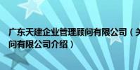 廣東天建企業管理顧問有限公司(關于廣東天建企業管理顧問有限公司介紹)