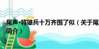 尾聲·將雄兵十萬齊圍了似(關于尾聲·將雄兵十萬齊圍了似簡介)