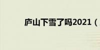 廬山下雪了嗎2021(廬山下雪)