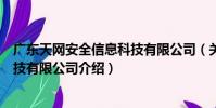 廣東天網安全信息科技有限公司(關于廣東天網安全信息科技有限公司介紹)