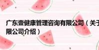 廣東壹健康管理咨詢有限公司(關于廣東壹健康管理咨詢有限公司介紹)