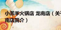 小羔羊火鍋店 龍南店(關于小羔羊火鍋店 龍南店簡介)