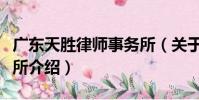 廣東天勝律師事務所(關于廣東天勝律師事務所介紹)