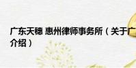 廣東天穗 惠州律師事務所(關于廣東天穗 惠州律師事務所介紹)