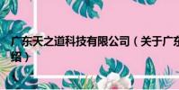 廣東天之道科技有限公司(關于廣東天之道科技有限公司介紹)