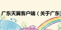 廣東天翼客戶端(關于廣東天翼客戶端介紹)