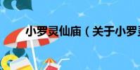 小羅靈仙廟(關于小羅靈仙廟簡介)
