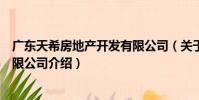 廣東天希房地產開發有限公司(關于廣東天希房地產開發有限公司介紹)