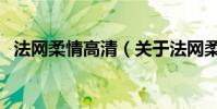 法網柔情高清(關于法網柔情高清的簡介)