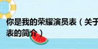 你是我的榮耀演員表(關于你是我的榮耀演員表的簡介)