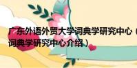 廣東外語外貿大學詞典學研究中心(關于廣東外語外貿大學詞典學研究中心介紹)