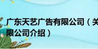 廣東天藝廣告有限公司(關于廣東天藝廣告有限公司介紹)