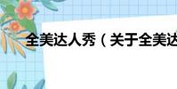 全美達人秀(關于全美達人秀的簡介)