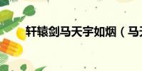 軒轅劍馬天宇如煙(馬天宇軒轅劍)