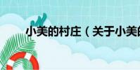 小美的村莊(關于小美的村莊簡介)