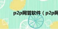 p2p網管軟件(p2p網絡管理員)