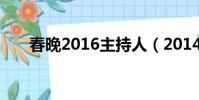 春晚2016主持人(2014春晚主持人)