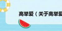 高舉愛(關于高舉愛的簡介)
