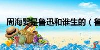 周海嬰是魯迅和誰生的(魯迅之子周海嬰)