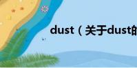 dust(關于dust的簡介)