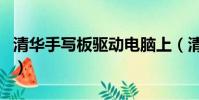 清華手寫板驅動電腦上(清華紫光手寫板驅動)