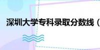 深圳大學專科錄取分數線(深圳大學專科)