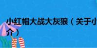 小紅帽大戰大灰狼(關于小紅帽大戰大灰狼簡介)