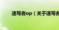 速寫者op(關于速寫者op的簡介)