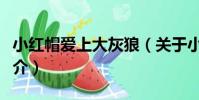 小紅帽愛上大灰狼(關于小紅帽愛上大灰狼簡介)