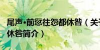 尾聲·前愆往怨都休咎(關于尾聲·前愆往怨都休咎簡介)