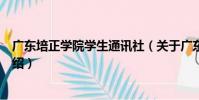 廣東培正學院學生通訊社(關于廣東培正學院學生通訊社介紹)