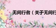 無間行者(關于無間行者的簡介)