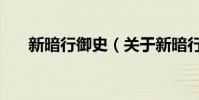 新暗行御史(關于新暗行御史的簡介)