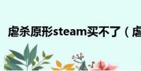 虐殺原形steam買不了(虐殺原形2error)