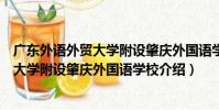 廣東外語外貿大學附設肇慶外國語學校(關于廣東外語外貿大學附設肇慶外國語學校介紹)