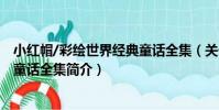 小紅帽/彩繪世界經典童話全集(關于小紅帽/彩繪世界經典童話全集簡介)