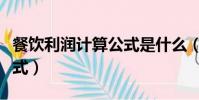 餐飲利潤計算公式是什么(餐飲凈利潤計算公式)