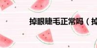 掉眼睫毛正常嗎(掉眼睫毛)