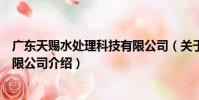 廣東天賜水處理科技有限公司(關于廣東天賜水處理科技有限公司介紹)