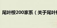 尾葉桉200家系(關于尾葉桉200家系簡介)