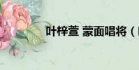 葉梓萱 蒙面唱將(葉紫萱)