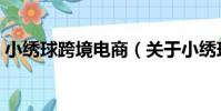 小繡球跨境電商(關于小繡球跨境電商簡介)