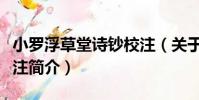 小羅浮草堂詩鈔校注(關于小羅浮草堂詩鈔校注簡介)