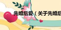 先婚后愛(關于先婚后愛的簡介)